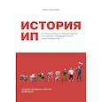 russische bücher: Пискулин И. - История ИП. История взлетов и падений одного российского индивидуального предпринимателя