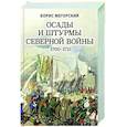 russische bücher: Борис Мегорский - Осады и штурмы Северной войны 1700-1721 гг.