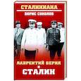 russische bücher: Соколов Б.В. - Лаврентий Берия и Сталин