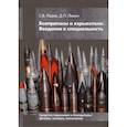 russische bücher: Ладов С.В. - Боеприпасы и взрыватели. Введение в специальность
