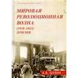 russische bücher: Шубин А.В. - Мировая революционная волна (1918-1923) . Прилив