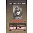 russische bücher: Тухачевский М. - Борьба с контрреволюционными восстаниями. Война классов. Сборник избранных трудов