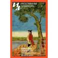 russische bücher:  - Журнал Иностранная литература № 12. 2021