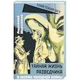russische bücher: Максимов Анатолий Борисович - Тайная жизнь разведчиков. В окопах холодной войны