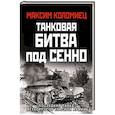 russische bücher: Максим Коломиец - Танковая битва под Сенно. «Последний парад» мехкорпусов Красной Армии