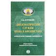 russische bücher: Островенко Е.Д. - Дипломатические службы Ирана и Афганистана. Очерки истории, традиции, современность..