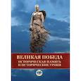 russische bücher: Б.Ф. Мартынов - Великая Победа. Историческая память и исторические уроки