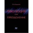 russische bücher: Кожокин Е. М. - Революция и ее преодоление. Очерки истории российской ментальности