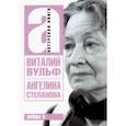 russische bücher: Вульф Виталий Яковлевич - Ангелина Иосифовна Степанова - актриса Художественного театра