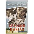 russische bücher: Ковалев В. - Красный шайтан