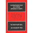 russische bücher: КИДМ 6 - Кембриджская история Древнего мира. Том 6. Четвертый век до нашей эры. Комплект из 2-х полутомах