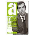 russische bücher: Роже Вадим - В постели со звездами