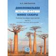 russische bücher: Емельянов А.Л. - Доколониальная история Африки южнее Сахары. Учебное пособие в трех частях. Часть 2. Государственные образования