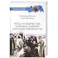russische bücher: Киселев А.Ф. - Русь. От язычества к православной государственности