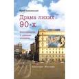 russische bücher: Безелянский Юрий Николаевич - Драма лихих 90-х. Воспоминания и дневник москвича