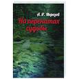 russische bücher: Морозов Александр Яковлевич - На перекатах судьбы