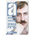 russische bücher:  - Прямая речь. Леонид Филатов. Актерская книга