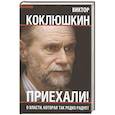Приехали! О власти, которая так редко радует