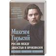 russische bücher: Горький Максим - Россия между дикостью и произволом