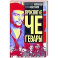 russische bücher: Колпакиди Александр Иванович - Проклятие Че Гевары
