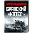 russische bücher: Кондратенко С.Ю. - Брянский «котел». Трагедия осени 1941 года