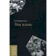 russische bücher: Флоренская Вера Александровна - Моя жизнь