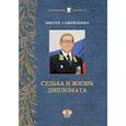 russische bücher: Самойленко В.В. - Судьба и жизнь дипломата