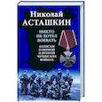 russische bücher: Асташкин Н.С. - Никто не хотел воевать. Записки о первой и второй чеченских войнах