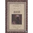 russische bücher: Влх. Богумил - Вий. Повелитель зла в мифологии славян