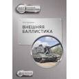 russische bücher: Лысенко Л.Н. - Внешняя баллистика