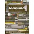 russische bücher: Селиванов В.В. - Боеприпасы. Учебник для вузов. В 2-х томах. Том 1