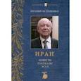 russische bücher: Е.Д. Островенко - Иран. Повести, рассказы, эссе