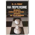 russische bücher: Ришар Ж.-Ф. - На переломе. Двадцать глобальных проблем - двадцать лет на их решение. Ришар Ж.-Ф.