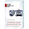 russische bücher: Вознесенский В.К. - Первый удар "Барбароссы". Брест-Литовский укрепрайон