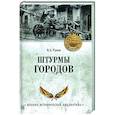 russische bücher: Рунов В.А. - Штурмы городов