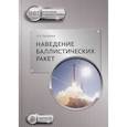 russische bücher: Лысенко Л.Н. - Наведение баллистических ракет