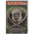russische bücher: Льюис Б.А. - Ассасины. Средневековый орден тайных убийц