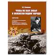russische bücher: Соловьев Б.Г. - Чтобы не был забыт и оклеветан подвиг народа. Избранное. К 100-летию со дня рождения российского военного историка и журналиста Бориса Григорьевича Соловьева