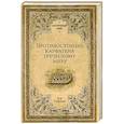 russische bücher: Старшов Е.В. - Противостояние Карфагена греческому миру