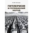 russische bücher: Антонян Юрий Миранович - Гитлеризм и германский народ. Монография