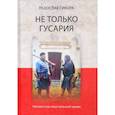 russische bücher: Сикора Р. - Не только гусария. Неизвестное лицо польской армии