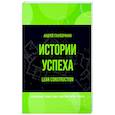 russische bücher: Глауберманн Андрей - Истории успеха. Lean construction
