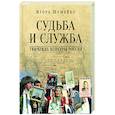 russische bücher: Шумейко И.Н. - Судьба и Служба. Тюркские контуры России