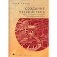 russische bücher: Халид А. - Создание Узбекистана. Нация, империя и революция в раннесоветский период