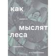 russische bücher: Кон Эдуардо - Как мыслят леса