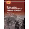 russische bücher: Под ред. Журавлев С.В. - Вторая мировая и Великая Отечественная: к 75-летию окончания. Материалы международной научной конференции