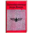 russische bücher: Х.Хенэ, Х. Кацубэ - Дальневосточная звезда Абвера