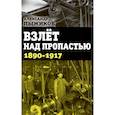 russische bücher: Пыжиков А.В. - Взлет над пропастью. 1890-1917 годы