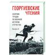 russische bücher: Пахалюк К.А. - Георгиевские чтения. Сборник трудов по военной истории Отечества. Выпуск II