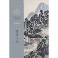 russische bücher: Ван Сяожань - Жизнь, выраженная в чувстве. Китай, воспетый в стихах: Поэзия о чувствах